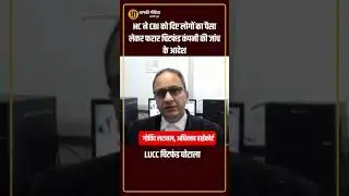 LUCC चिटफंड घोटाला: उत्तराखंड में 239 करोड़ की ठगी, हाईकोर्ट का CBI जांच का आदेश
