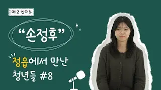 정읍에서 만난 청년들 #8