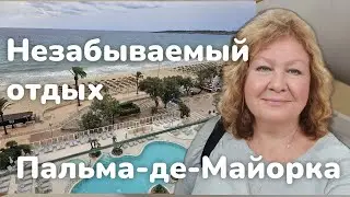 Пальма де Майорка. Чем удивил отдых в отеле Сабина Cala Millor.