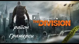 Tom Clancy's The Division #25 район Грамерси