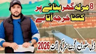 8 marla house construction cost in Pakistan 2026 | Double story house grey structure cost in 2026