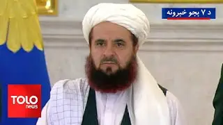 TOLOnews - 7pm News - 02 Feb 2026 | د طلوع‌نیوز د ۷ بجو خبرونه - د ۱۴۰۴ لمریز کال د سلواغې ۱۳مه