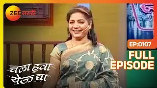 EP 107Chala Hawa Yeu Dya - Индийское маратхи -телешоу - Же маратхи