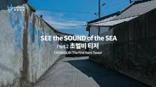 SEE the SOUND of the SEA - Part 2. 초벌비 티저 (Chobeolbi Teaser)
