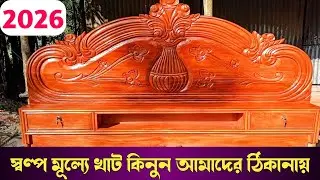 👌সিম্পল মডেল বক্স খাট | Simple Model Khat | Box Khat Price | খাটের ডিজাইন 2026 | @NewStyleFurniture