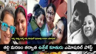 Actor Uttej Daughter Paata Emotional Post about her Mother || Madhu's Rangoli