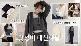 지금부터 봄까지🌟 갓성비 패션하울! ( 반팔 니트 추천, 갓성비 고퀄 하객룩, 언더비, 아포아, 미니백 추천, 지그재그 패션하울)