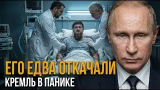 «ЕГО ЕДВА ОТКАЧАЛИ»: Куда исчез Кадыров? Кремль в панике