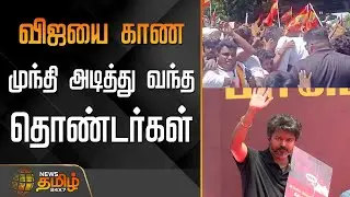 விஜயை காண முந்தி அடித்து வந்த தொண்டர்கள் | TVK Protest | TVK Vijay | TVK Cadres | Chennai