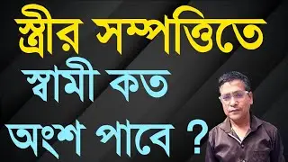 Husband share on Wife Property -  Muslim Succession || Inheritance under Muslim Law