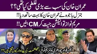 Fawad Chaudhry Reveals SHOCKING Truth: Imran Khan&rsquo;s Mistakes & Maryam Nawaz CM Punjab Role.