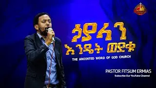 ኃያላን እንዴት ወደቁ? || pastor fitsum Ermias || Amazing teaching 2023