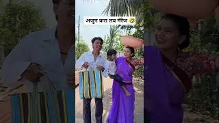 Love Marriage side effect🤣😝हसून पोट दुखणार🤣🤪😱😝#viralvideo #ajaybangale #shorts #trending