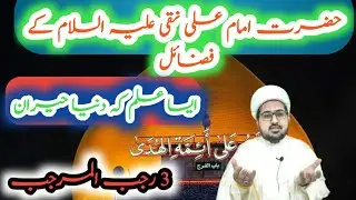 Imam e ali naqi ke fazail ||حضرت علی نقی علیہ السلام کے فضائل|| hafiz Akash haider baqri