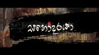 Sahodaraya | සහෝදරායා (2017) | Ajantha-Rajiva Dialogues | Namal Jayasinghe