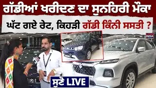 Chandigarh | ਗੱਡੀਆਂ ਖਰੀਦਣ ਦਾ ਸੁਨਹਿਰੀ ਮੌਕਾ ਘੱਟ ਗਏ ਰੇਟ, ਕਿਹੜੀ ਗੱਡੀ ਕਿੰਨੀ ਸਸਤੀ ? GST Reforms
