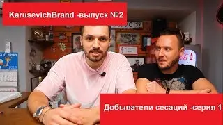 KARUSEVICHBRAND Выпуск №2 - 