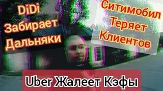 DiDi Забирает Дальняки, Ситимобил Теряет Клиентов, Uber Жалеет Кэфы | Probin Life Taxi