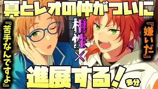 【あんスタ】相性が悪いと言われ続けた真とレオの仲についに進展が！　進展……したか！？　イベントストーリー　シャッフルイベント『SHUFFLE×クマクマレスQ！』後編全話【実況】