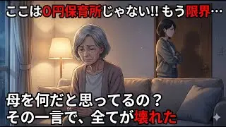 「もう耐えられない」孫を預け続ける娘に、母が出した答え