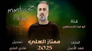 زوري نار مابي مزح زمارات/ الهيبة ممتاز العلي العازف فهد الاصيل جديد وحصري 2025🔥🔥🔥