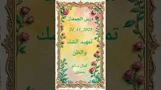 درس الجمعة.. تمهيد الشك والظن .. كمال سالم دحدول 