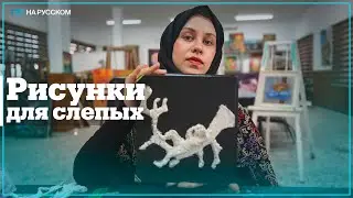 Палестинка рисует рельефные иллюстрации для слепых детей
