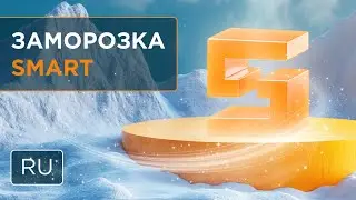 Как заморозить SMART для получения энергии и Bandwidth