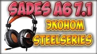 SteelSeries для бомжей! Обзор игровой гарнитуры Sades A6.+ тест микро.