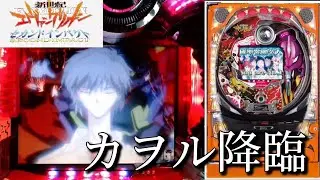 【激弱予告からのケツ浮き】CR新世紀エヴァンゲリオン～セカンドインパクト～XF パチンコ実機 #1【懐かしの名機】