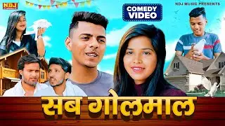 सब गोलमाल - Haryanvi Dehati Comedy | Manoj Hakla Official - New Comedy 2026 - Anuj Maurya
