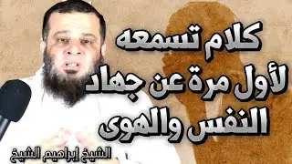 9 | كلام تسمعه لأول مرة عن جهاد النفس والهوى