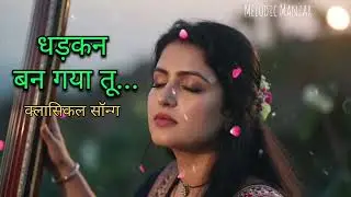 धड़कन बन गया तू&hellip; | Indian Classical Romantic Song | Female Vocal | Soulful Melody