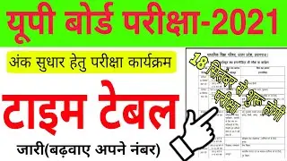 UP Board exam schedule for marks improvement 2021 | up board exam new time table 2021 | up board ...