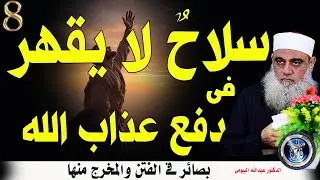 لماذا يضلّ العالم وينجو الجاهل؟ | سرّ النجاة |المخرج من الفتن 8|الدكتور عبدالله البيومى
