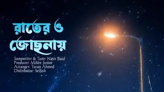 রাতের ও জোছনায় বিরহ মোহনায় ঝিলমিল ঝিলমিল করে তোমার ছবি | Rater O Jochona (Slowed) 