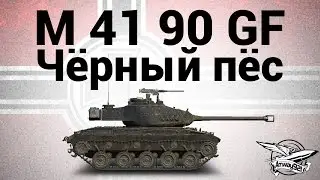 M 41 90 GF - Чёрный пёс - Гайд