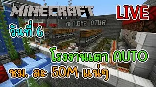 [LIVE] Minecraft ( Donutsmp ) ระบบเตาเผา พร้อมทำงาน DAY 6