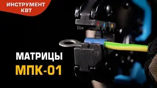 Матрица МПК-01 для опрессовки изолированных наконечников на проводах сечением 0.5&ndash;6 мм&sup2;