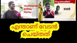 വേടന്റെ അവാർഡിൽ പൊള്ളുന്നവർ😱😱 #vedan #malayalamrap #rap #viralvideo #trendingvideo #malayalamfilm 