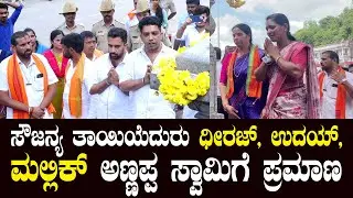 Sowjanya Case: ಸೌಜನ್ಯ ತಾಯಿಯೆದುರು ಧೀರಜ್, ಉದಯ್,ಮಲ್ಲಿಕ್ ಅಣ್ಣಪ್ಪ ಸ್ವಾಮಿಗೆ ಪ್ರಮಾಣ | ಆ ಕ್ಷಣ ಏನಾಯ್ತು |