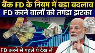 Bank FD Rules 2025 ⚠️ Big Change ❌ If you have FD then definitely check it   Fixed Deposit New Rules