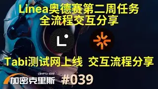 linea奥德赛linea park第二周任务全流程交互分享，Tabi测试网正式上线，交互流程分享【加密克里斯 第39期】