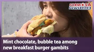 Mint chocolate, bubble tea among new breakfast burger gambits｜Taiwan News