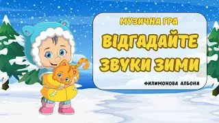 Цікава музична гра 