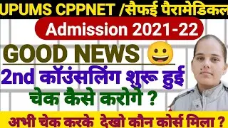 UPUMS CPNET 2nd Counselling Start|CPNET/Saifai Paramedical 2nd Counselling शुरू हो गयी Latest Update