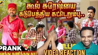 Cool Suresh Prank 😎😁🤣 Video Reaction | Cool Suresh | Katta Erumbu | Tamil Couple Reaction