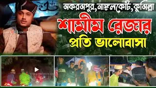 মকরমপুর,নাঙ্গলকোট,কুমিল্লা, ক্বারী শামীম রেজা ক্বাদেরী কুমিল্লা,+8801866081714,Shamim Reza Qadre waz