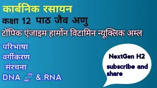 Biomolecules enzyme Hormone vitamin न्यूक्लिक अम्ल (जैव अणु) chemistry class 12th chapter 10 part 3 