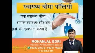 स्वास्थय बीमा पॉलिसी by mohanlal gori